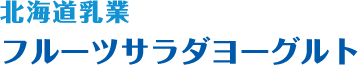 北海道乳業 フルーツサラダヨーグルト