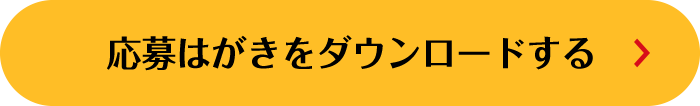 応募はがきをダウンロードする