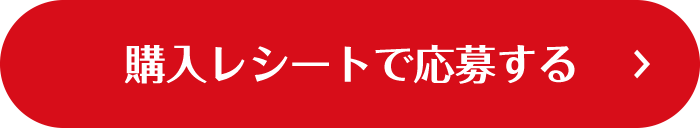 購入レシートで応募する