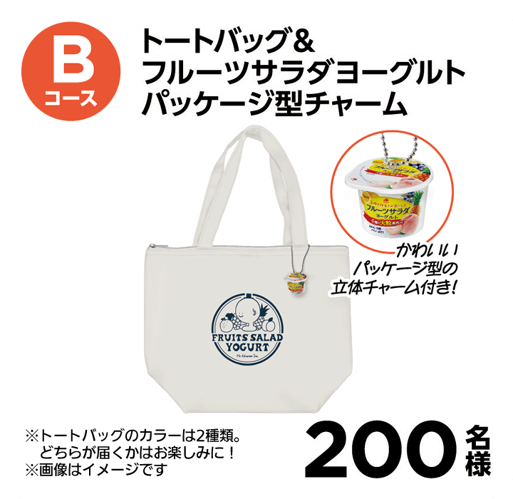 Bコース トートバッグ＆フルーツサラダヨーグルト パッケージ型チャーム 200名様