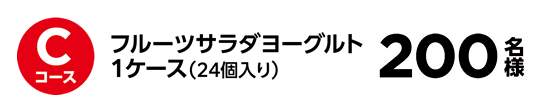 Cコース フルーツサラダヨーグルト 1ケース（24個入り） 200名様