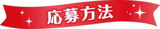 応募方法
