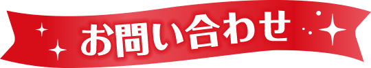 お問い合わせ