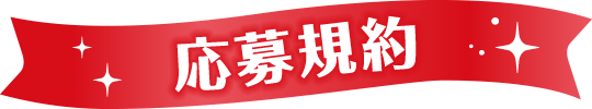 応募規約