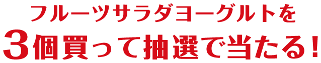 フルーツサラダヨーグルトを3個買って抽選で当たる！